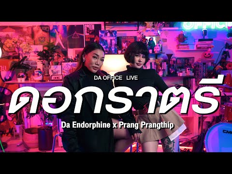 Prang Prangthip x Da Endorphine - ดอกราตรี (Da Office Live)