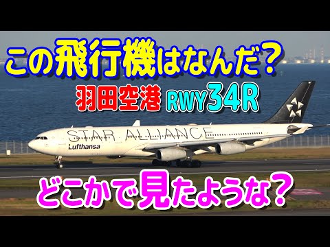 何か違う? この飛行機は何だ? 羽田空港 RWY34R