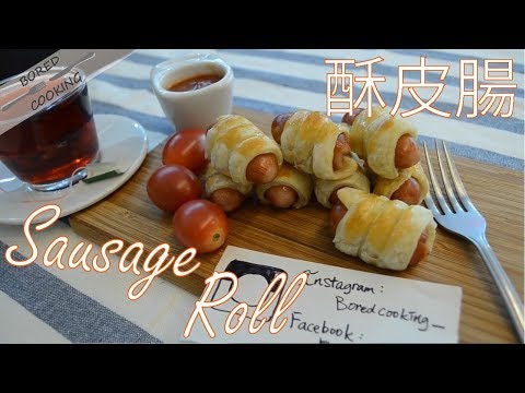 無聊煮意｜酥皮腸 Sausage Roll