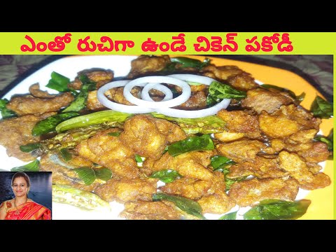 Spicy Chicken Pakodi/బజార్ లో బండి మీద దొరికే చికెన్ పకోడీ ఇంట్లినే ఈజీగా చేసుకోవచ్చు😋😋