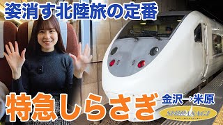 【本日廃止】北陸旅の定番、特急しらさぎに乗ってきた【女子鉄道旅】