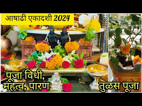 आषाढी एकादशी 2024 घरी आषाढी एकादशीची पूजा कशी करावी?#AshadhiWari2024 #आषाढी_एकादशी2024