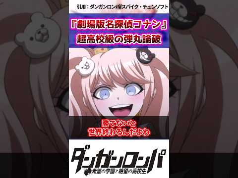 【ダンガンロンパ】『劇場版名探偵コナン』超高校級の弾丸論破の反応集【ネタバレ注意】#shorts