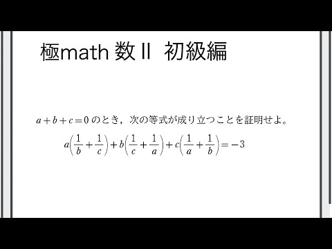 #6 条件付きの等式の証明（文字消去） 極マス数II初級編507番【式と証明】