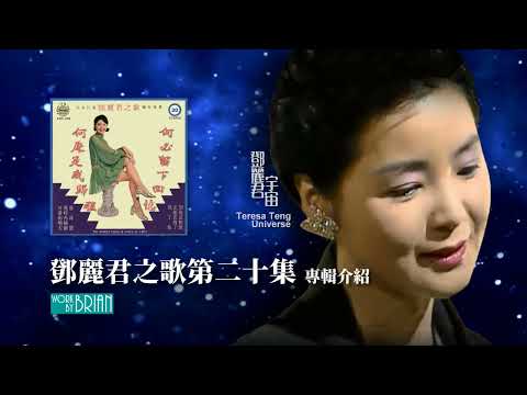 鄧麗君之歌第二十集(宇宙)｜專輯介紹｜テレサ・テン｜Teresa Teng｜慎芝 美空雲雀