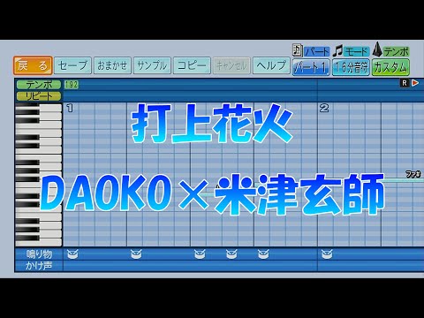 【パワプロ2024】応援歌「打上花火」DAOKO×米津玄師/『打ち上げ花火、下から見るか？横から見るか？』主題歌