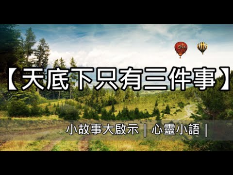 【天底下只有三件事】小故事大啟示｜心靈小語｜