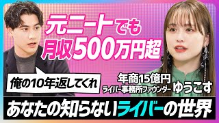 【元ニートでも月収500万円】動画配信のブルーオーシャン/ゆうこす×国山ハセン/知らなきゃ損するライバーの世界【SNS SKILL SET】