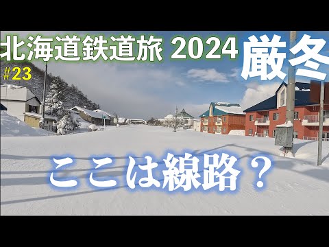 【豪雪・山線、脱出不可？】函館本線 北海道フリーパスで乗り倒す 北海道鉄道旅2024厳冬 第5日 vol.2 #北海道フリーパス #運休 #函館山線 #昆布駅 #幽泉閣