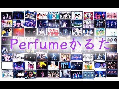 Perfumeかるた第1.2.3回大会  ルール