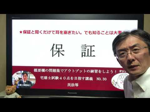 保証　宅建士試験40点を目指す講義NO.30　民法等