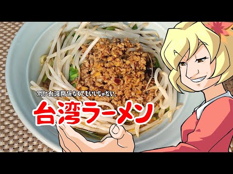 【ゆっくり料理】台湾では食べられない、名古屋が本場の台湾ラーメン。【菜館流台湾ラーメン】