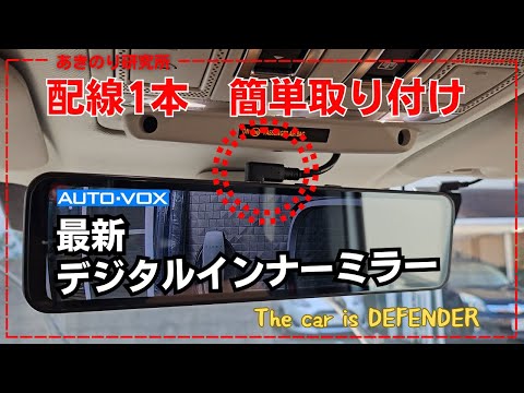 配線1本で取り付け出来る最新デジタルインナーミラー兼ドライブレコーダー！取付&取り回し簡単！見た目スッキリ！当然使用感も映りもバッチリ！AUTO-VOX X7！DEFENDERに取り付け No0134