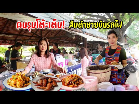 อึ้ง! หมูน้ำตก ไก่ย่าง ส้มตำแซ่บๆ อร่อยถูก ร้านติดรางรถไฟลำปางคนรุมเหมือนแจกฟรี @ส้มตำยายขันรถไฟ