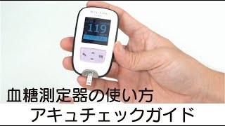 【自己血糖測定器】アキュチェックガイドでの血糖値測定