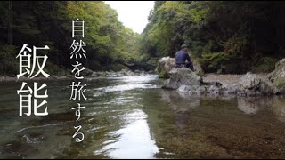 【撮り旅 in 飯能】自然を旅する（昭和女子大学）