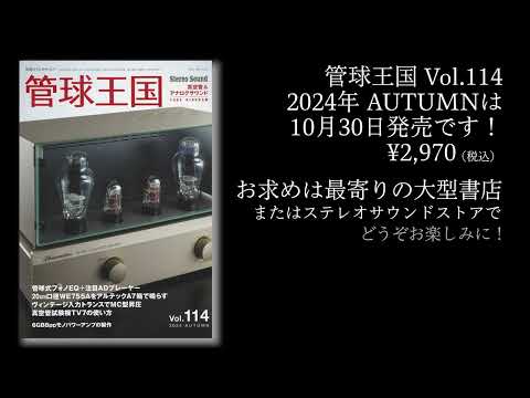 真空管とアナログで楽しむオーディオの世界をお届けする雑誌「管球王国」2024年秋号 Vol.114は10月30日発売です