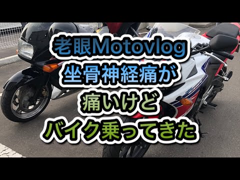 老眼Motovlog 坐骨神経痛が痛いけどバイク乗って来た