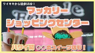 ハワイの今【マッカリーショッピングセンター】ハワイ初の食べられるクッキードウのお店や、人気のタピオカ店、お手頃な金額でロブスターが食べれるフックユエンなどローカルが通うグルメな場所をご紹介します！