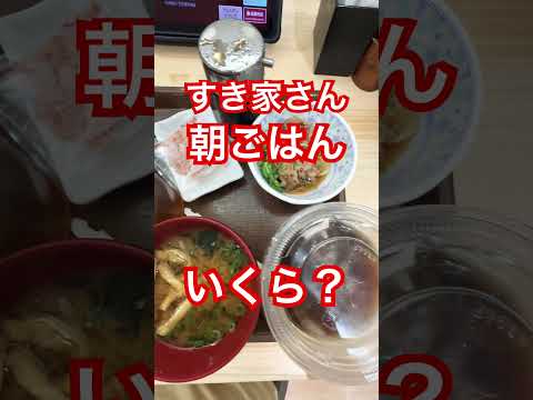 すき家さん 朝ごはんいくら？