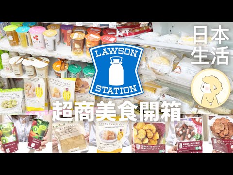 日本超商美食！便利商店美食｜LAWSON便利商店好物推薦｜超商必買｜美食開箱【Hana in Japan】