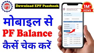 PF balance kaise check Karen | How to check PF balance online | EPF Passbook Kaise Dekhe | download