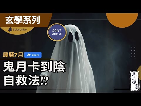 【玄學系列】當鬼月卡陰自救法   ！｜施三昧老師