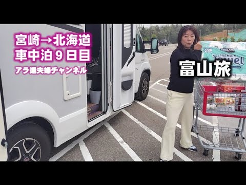 宮崎→北海道旅９日目、富山旅です。快適なキャンピングカー旅をお伝えします!!