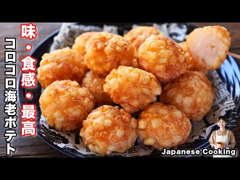 How to make "Korokoro Shrimp French Fries" / Japanese cuisine