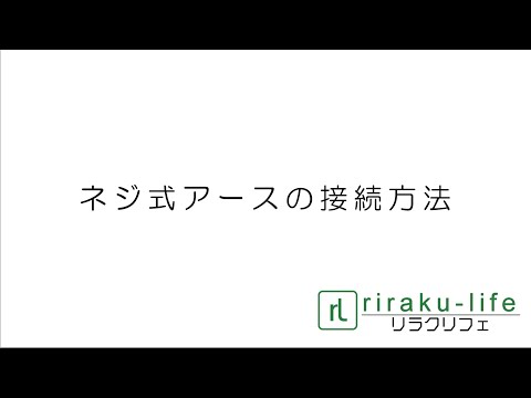 ネジ式アースの接続方法　riraku-life(ﾘﾗｸﾘﾌｪ)