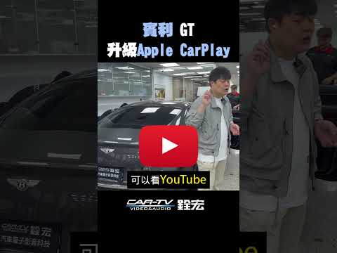 #賓利 多了這個功能 內外都霸氣 #carplay