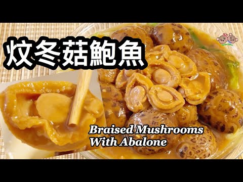 粵語 | 炆冬菇鮑魚 | 用罐頭即食鮑魚 | 簡單節日菜 | Braised Shiitake Mushroom With Abalone