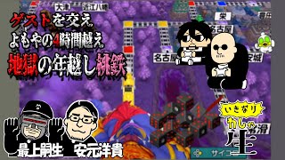 【桃鉄】ゲスト共をあの仲良しまったりゆるゆるゲーで分からせていく配信【ゲスト 安元洋貴 最上嗣生】