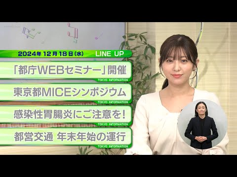 東京インフォメーション　2024年12月18日放送