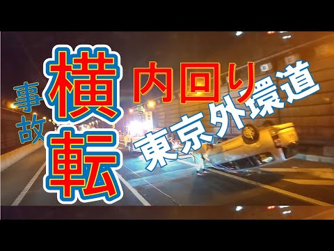 【横転事故】外環道内回り大泉JCT手前