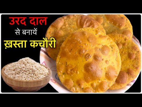 उरद दाल की खस्ता कचौरी | Urad Dal Kachori | Urad Dal Recipe | Kachori Recipe