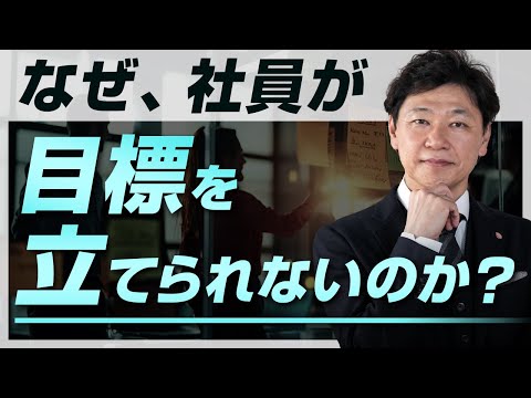 【目標設定のコツ】「目標が立てられない社員」をどうする？