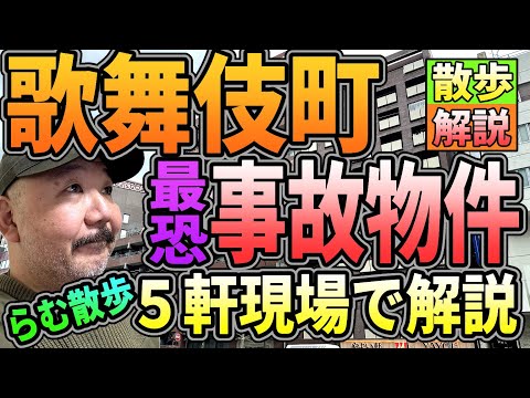 【らむ散歩】歌舞伎町・最恐事故物件・５軒現場で解説します!!【ヤ●ザマンション】