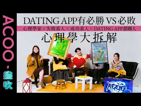 【心理學拆解Dating app迷思】素人個案分析點解有人得有人唔得 不停swipe left會跌入「拒絕mode」？ 一路玩一路要認識自己