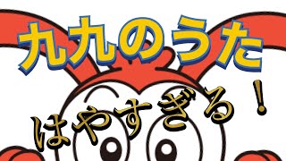 九九のうた　3分でおわる高速バージョン　進研ゼミ小学講座　子どもチャレンジ2年生　速聴