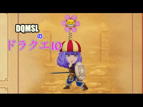 【ドラクエ10】ドラゴンクエスト10【雑談】