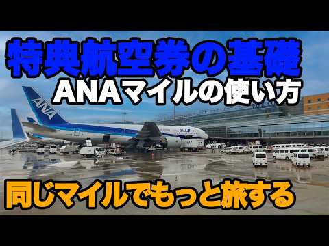 ANAマイル 国際線特典航空券の取り方 ストップオーバー 乗り継ぎ 国際線をもっと上手く使う 提携航空会社特典 基礎編