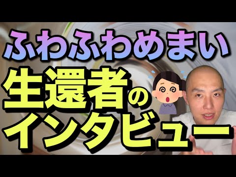 【持続性知覚性姿勢誘発めまい】慢性めまいに苦しまれた患者様が治りました・メニエール病、回転性めまい