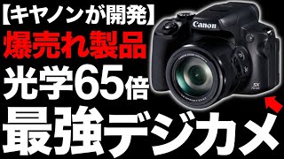 【衝撃】光学65倍ズーム！Canon製の「最強デジカメ」がとんでもなくヤバい！【PowerShot SX70】