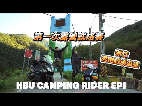 HBU CAMPING RIDER EP1 機車野營 新竹-秀巒