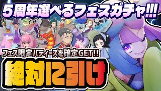 【5周年限定】選べるフェス限定ガチャおすすめランキング！絶対に引くべき最強キャラを完全解説！！【ポケマス / ポケモンマスターズ EX】