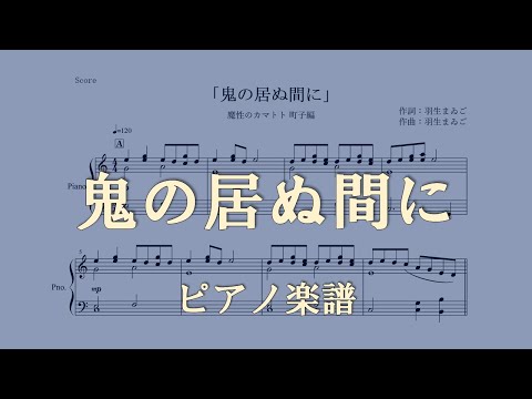 【ピアノ 楽譜】『鬼の居ぬ間に』“羽生まゐご”(魔性のカマトト 町子編)