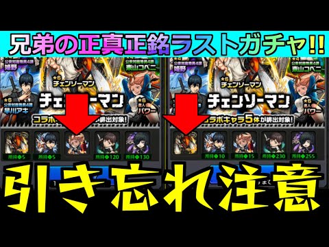 【モンスト】「チェンソーマンコラボガチャ」《※引き忘れ注意》兄弟正真正銘ラストチャンス!!!!ここで絶対当てたい!!!【ガチャ】