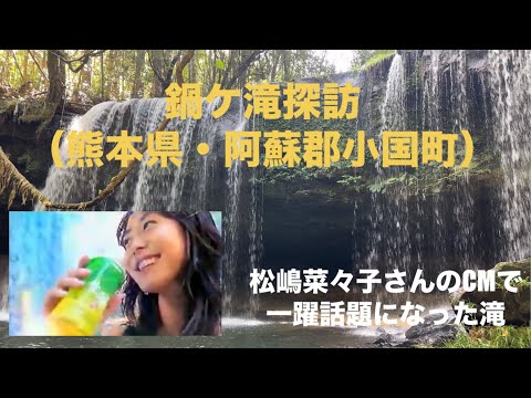 【熊本の絶景】お茶のCMにも起用され、その美しさから一躍話題に！内側からも眺めることがでる「鍋ケ滝」を探訪　　#滝 #絶景 #くまもと#松嶋菜々子#キリン #生茶