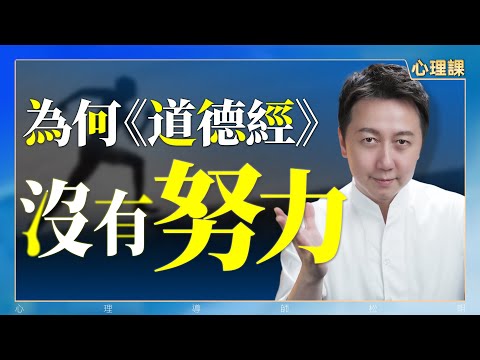 為何《道德經》裡沒有“努力”二字？